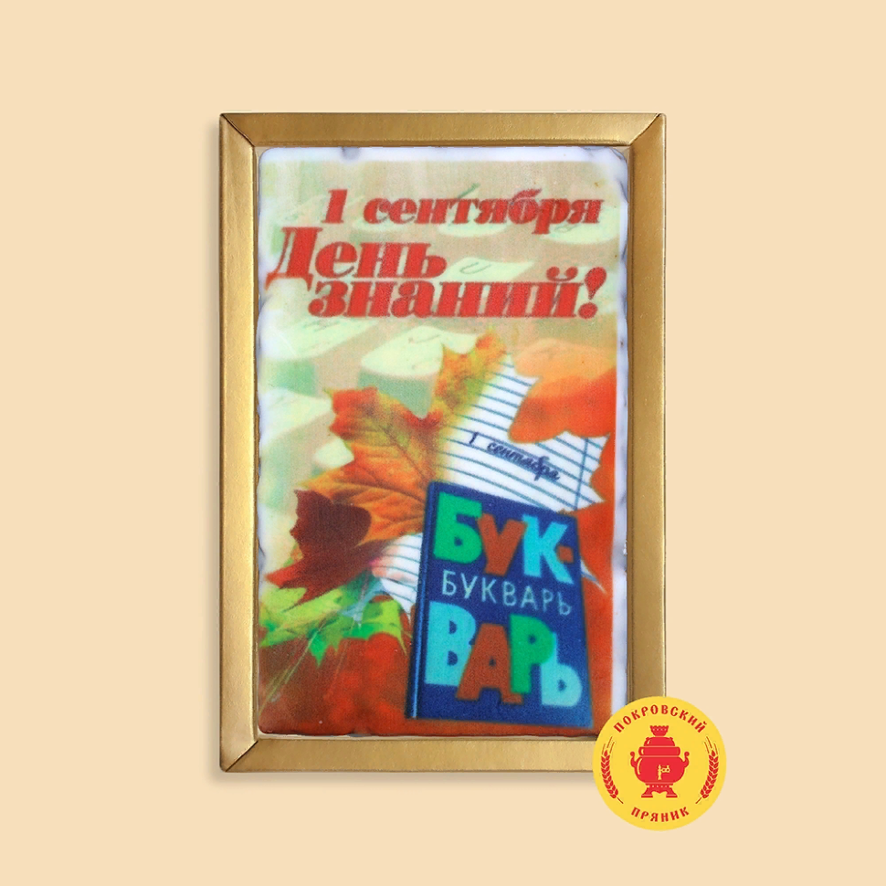  Пряник 140г 1е Сентября "День знаний букварь" (в подарочной пластиковой упаковке)      в Краснодаре