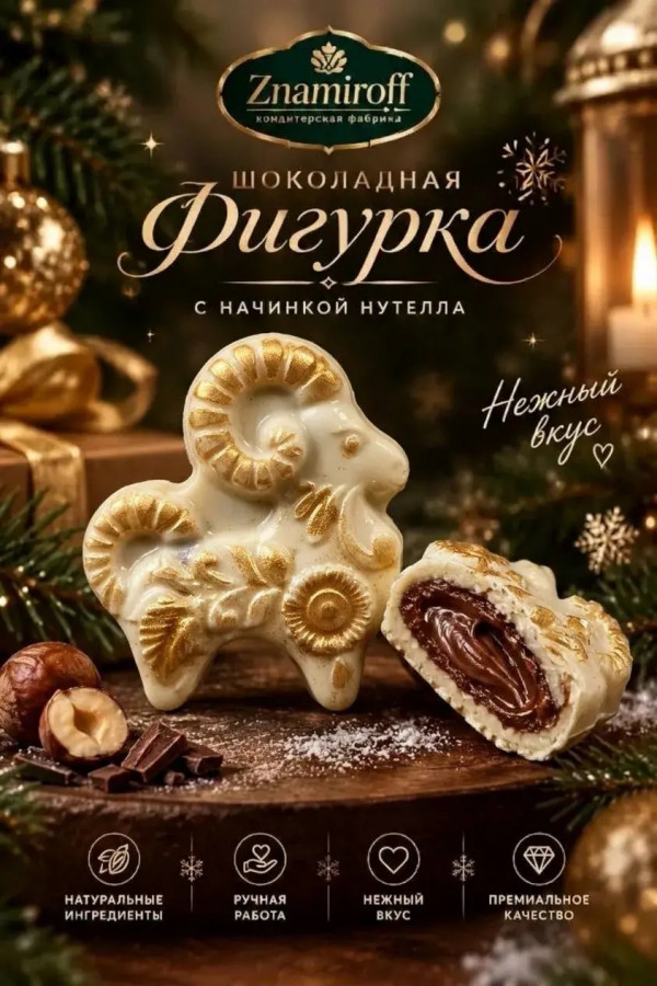 №1 Шоколад фигурный "Козёл горный" белый шоколад с начинкой нутелла(блок 5шт по 70г) в Краснодаре