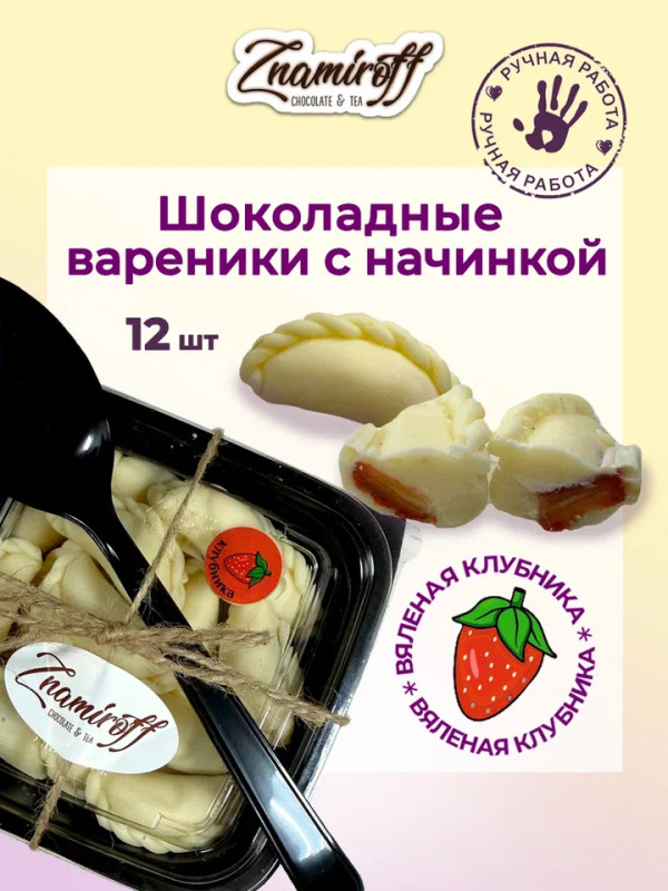 №1   Вареники шоколадные с клубничной начинкой, 120г   в Краснодаре