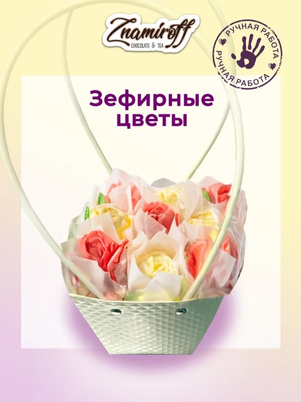 №1   Сумка-корзинка с зефирными цветами 150г, Размер М красно-жёлтые бутоны  в Краснодаре