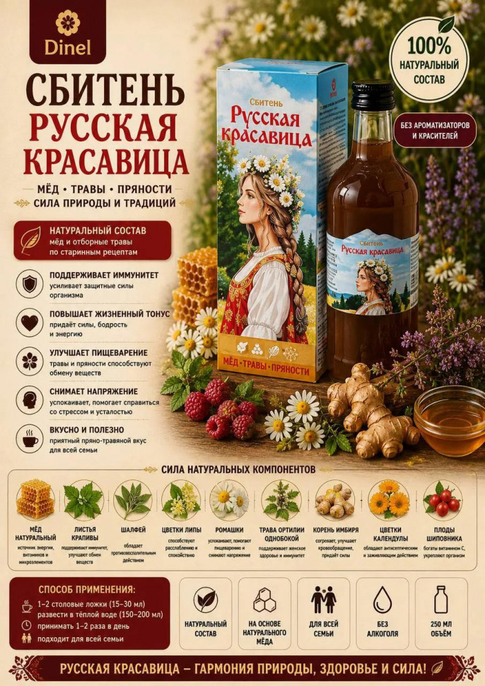  Сбитень Русская красавица, 250мл в Краснодаре